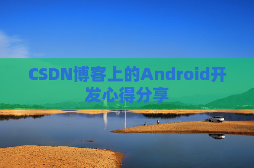 CSDN博客上的Android开发心得分享