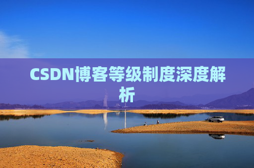 CSDN博客等级制度深度解析