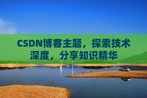 CSDN博客客户端—连接知识世界的桥梁